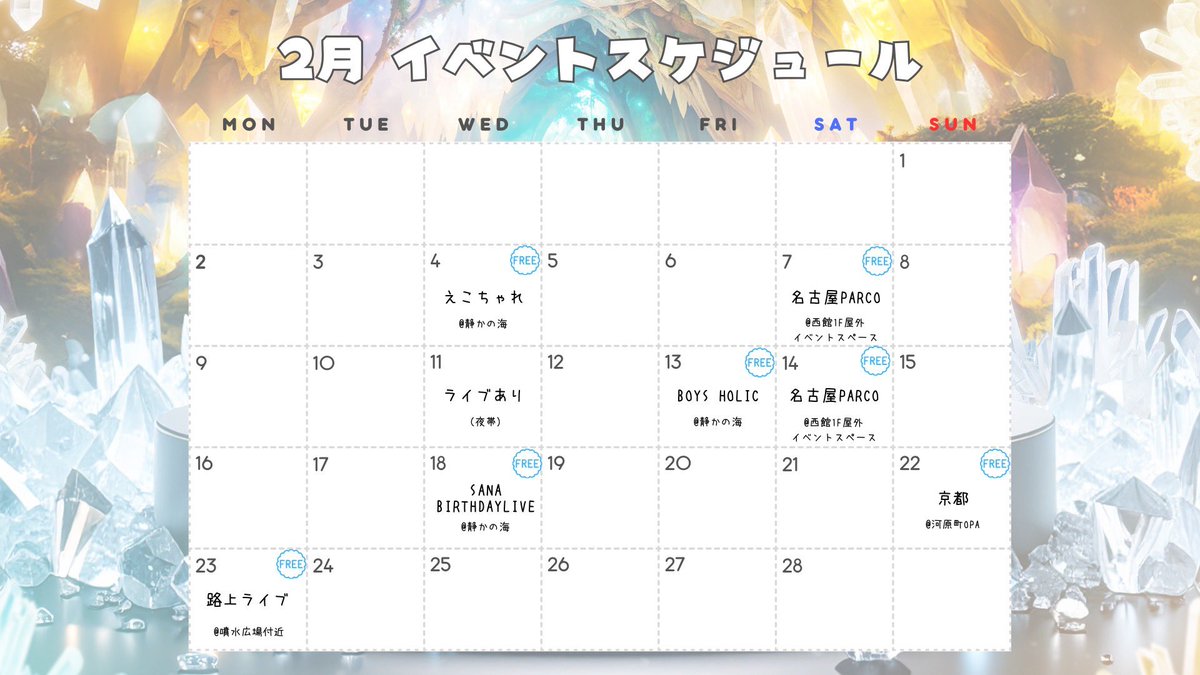 ＊ 2月ライブ情報 ＊

たくさんの方と会えますように☃️
お待ちしております🪄