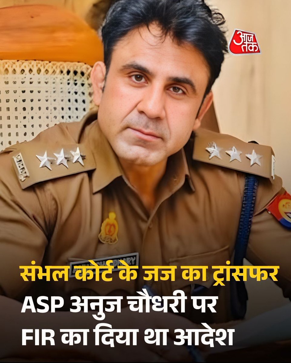 ASP पर FIR का आदेश दिया जज का ट्रांसफर कर दिया गया।
इसे रूटीन कहेंगे या चेतावनी?
जब पुलिस पर सवाल उठाना अपराध बन जाए,
तो इंसाफ़ सिर्फ़ काग़ज़ों में बचता है।
#JusticeUnderPressure #Sambhal
