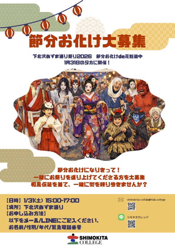 love_skz's tweet image. 【節分お化け募集】👹
1/31(土)下北沢あずま通りで
「節分お化けde花魁道中」開催！
和風仮装で一緒に街を練り歩いて、邪気を払って福を呼び込みましょう✨
参加したい人、ぜひ“節分お化け”になってください！
shimokitazawa-east.com/archives/8275