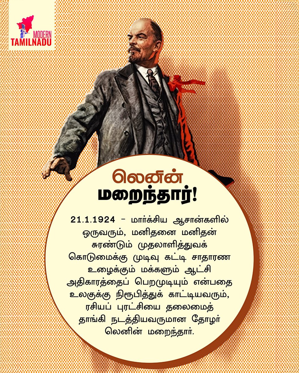 ModernTamilnadu's tweet image. லெனின் மறைந்த தினம்!

#Lenin  #marxism