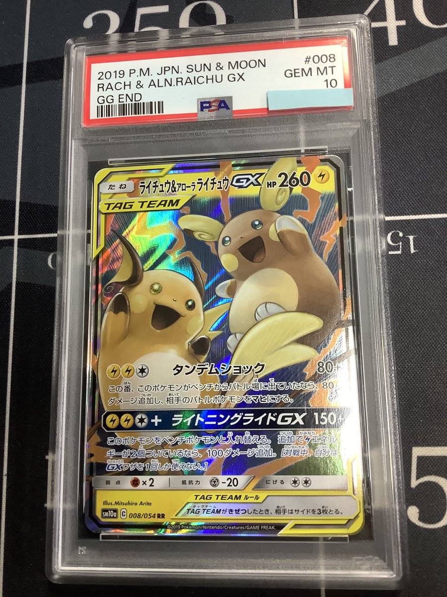 ポケモンカード 入荷情報】 PSA10 SM10a ライチュウ＆アローラ