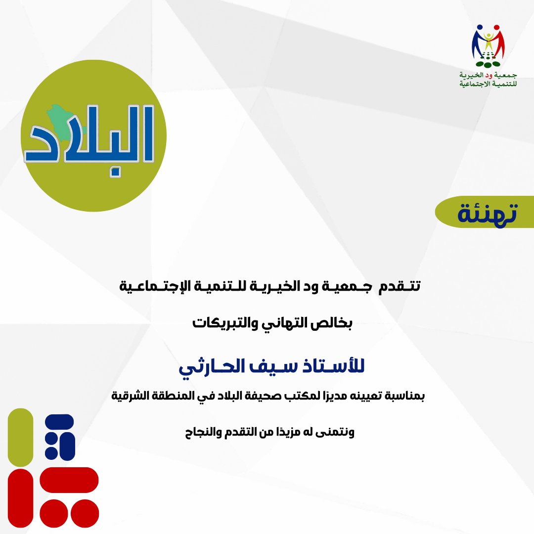 تتقدم جمعية ود الخيرية للتنمية الإجتماعية                            بتهنئة الأستاذ / سيف الحارثي<a href="/saif_alharthe/">سيف الحارثي</a>
بمناسبة منصبه الجديد نسأل الله له التوفيق و السداد