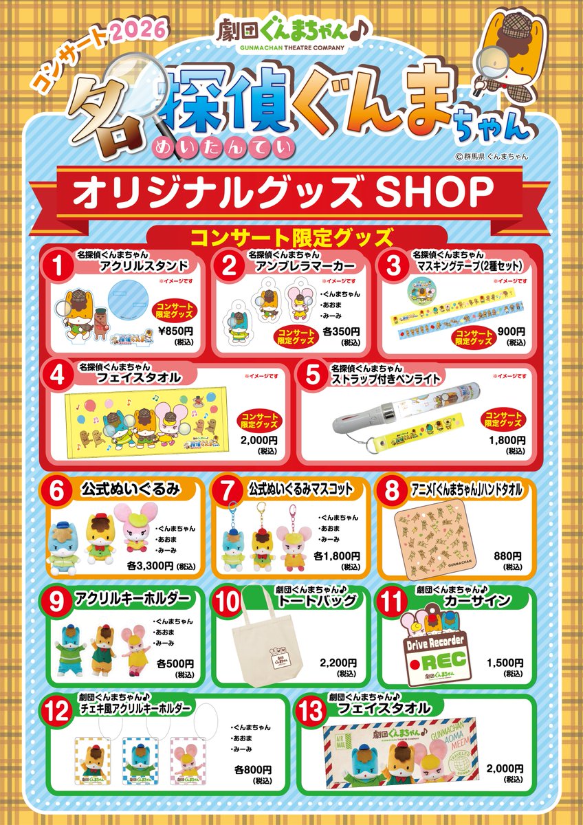 ／
📢新着情報
　#劇団ぐんまちゃん♪コンサート
　～名探偵ぐんまちゃん🔍～
＼

コンサート限定グッズも販売します🎵👏
ぜひ会場でお買い求めください❗

チケット残りわずか❣️大好評販売中✨
▶ing-corp.jp/gunmachan-conc…

#群馬 #ぐんまちゃん