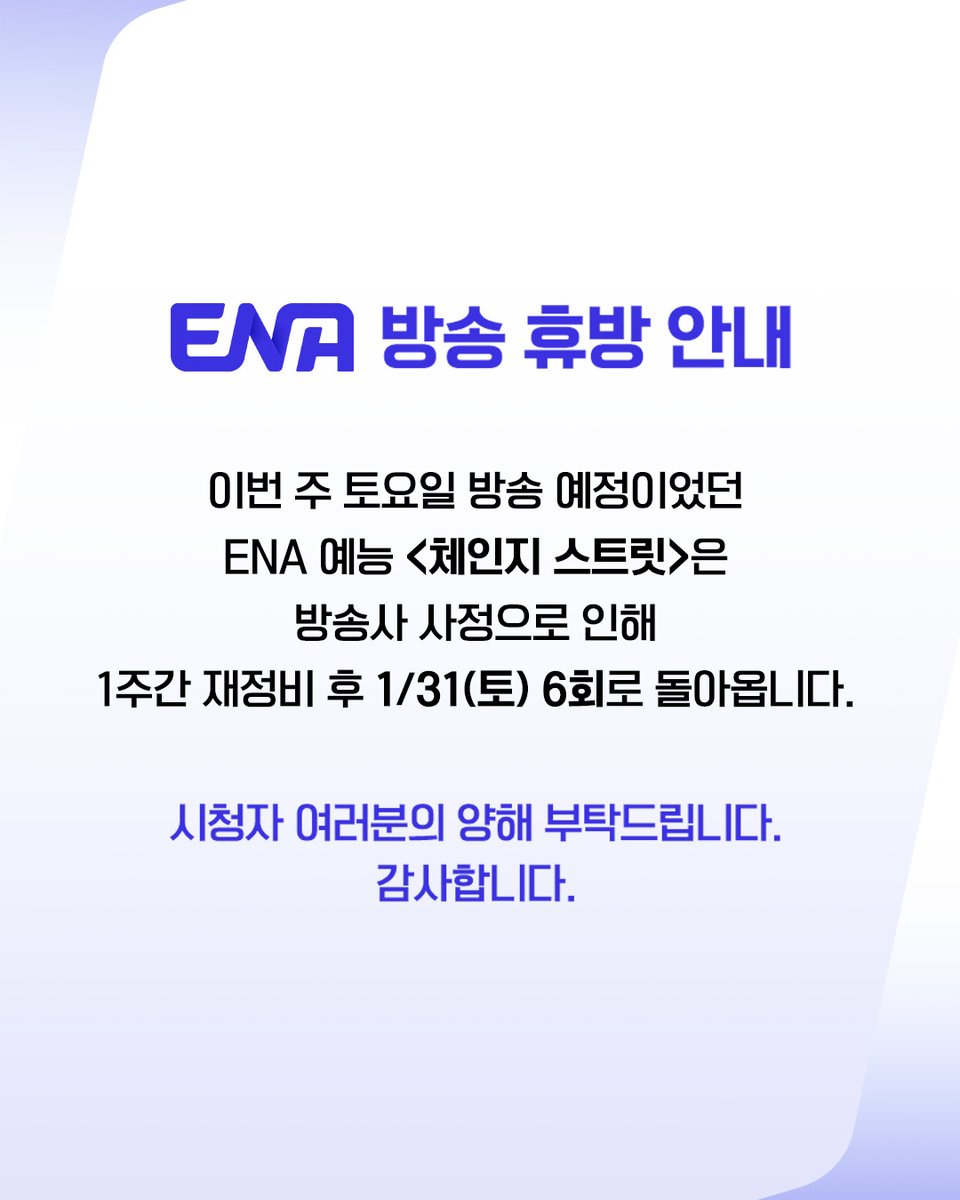 📌공지사항 

ENA 체인지스트릿 🎶
매주 [토] 밤 9시 30분 ENA      
#ENA #ENA음악예능 #체인지스트릿 #신동엽 #ShinDongyeob #유노윤호 #UKNOW #강남 #마츠다부장 #MatsudaAkihiro #KENJI03 #이동휘 #LeeDonghwi #정지소 #JungZiso #이상이 #LeeSangYi #카와사키타카야 #TakayaKawasaki #코다쿠미