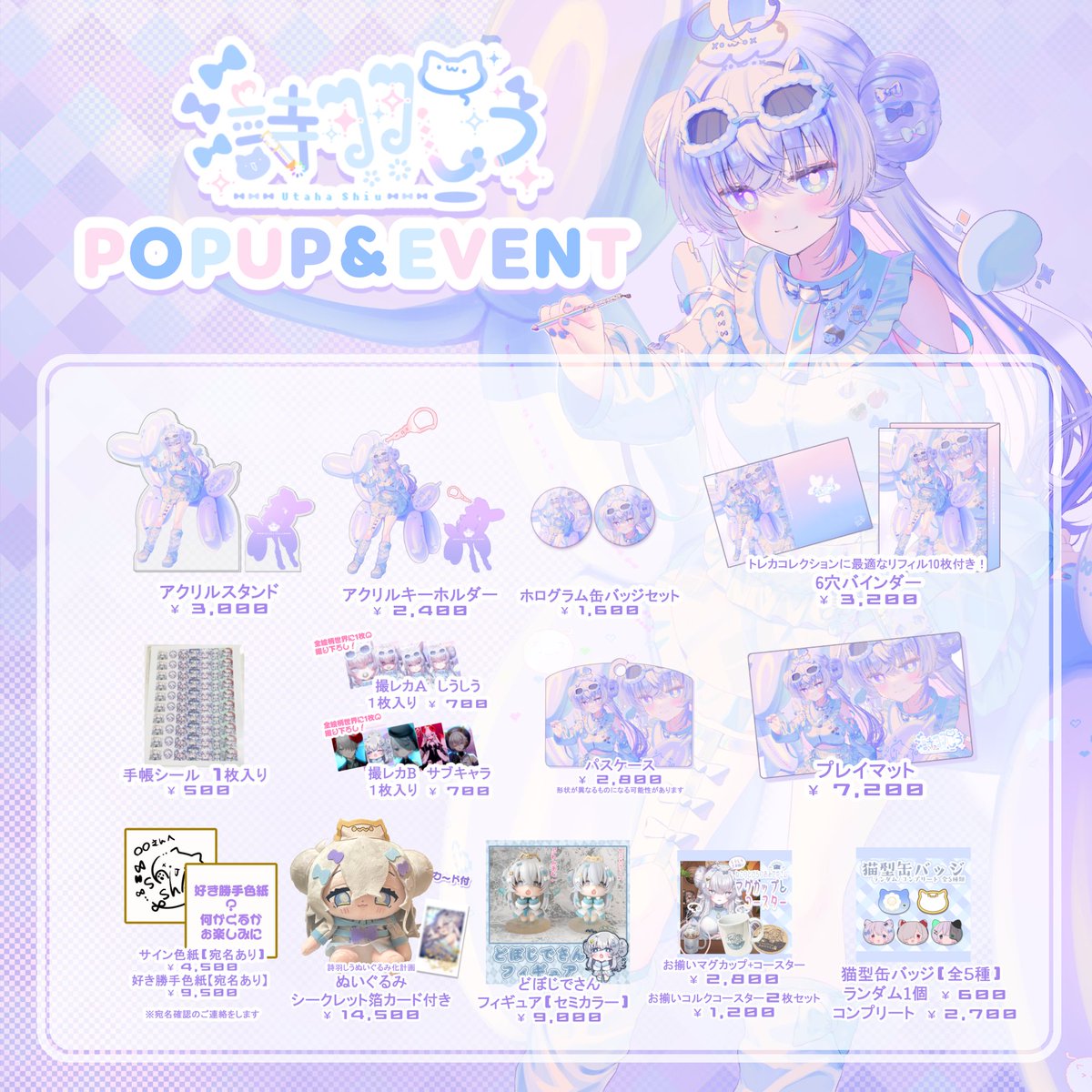 詩羽しう໒꒱POPUPSTOREグッズ~2/28まで (@shiuQ0x0Qshiu) / Posts / X