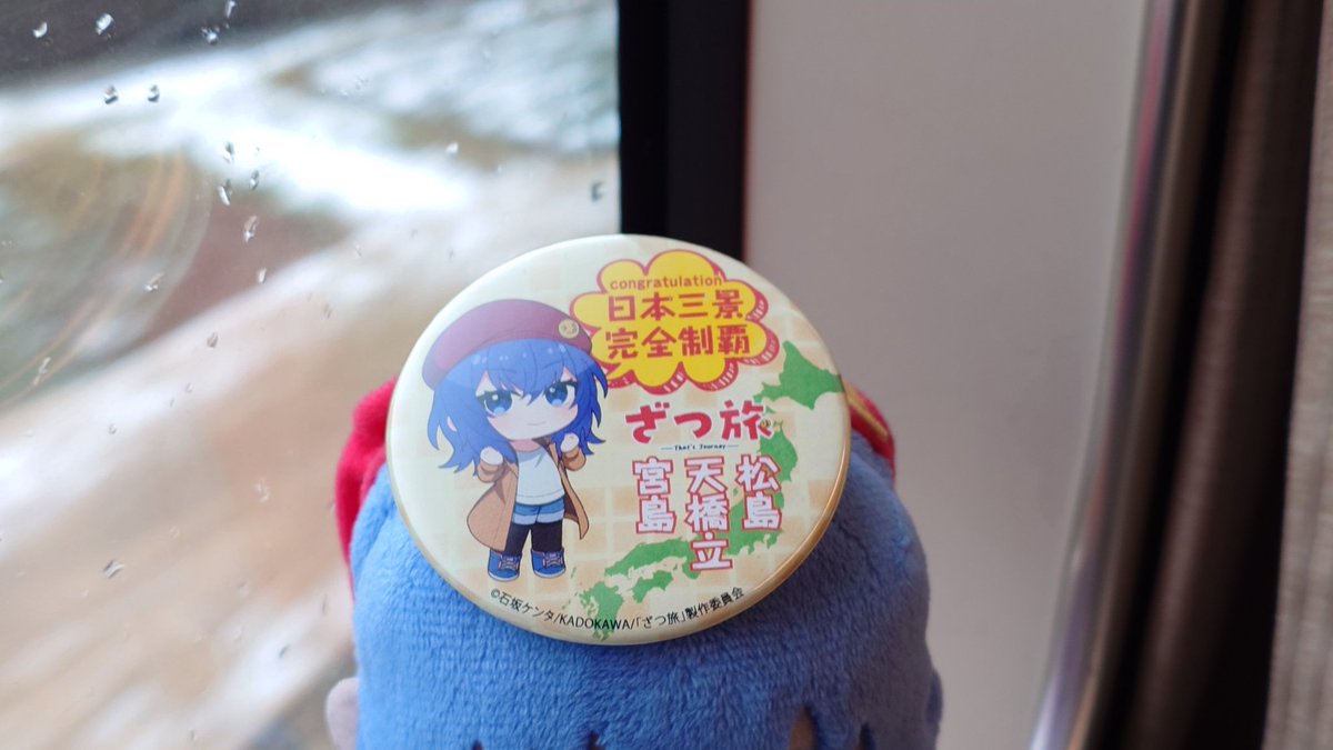 三景完全制覇おめでとうございます‼️🎉 本日は足元が大変悪い中、宮津