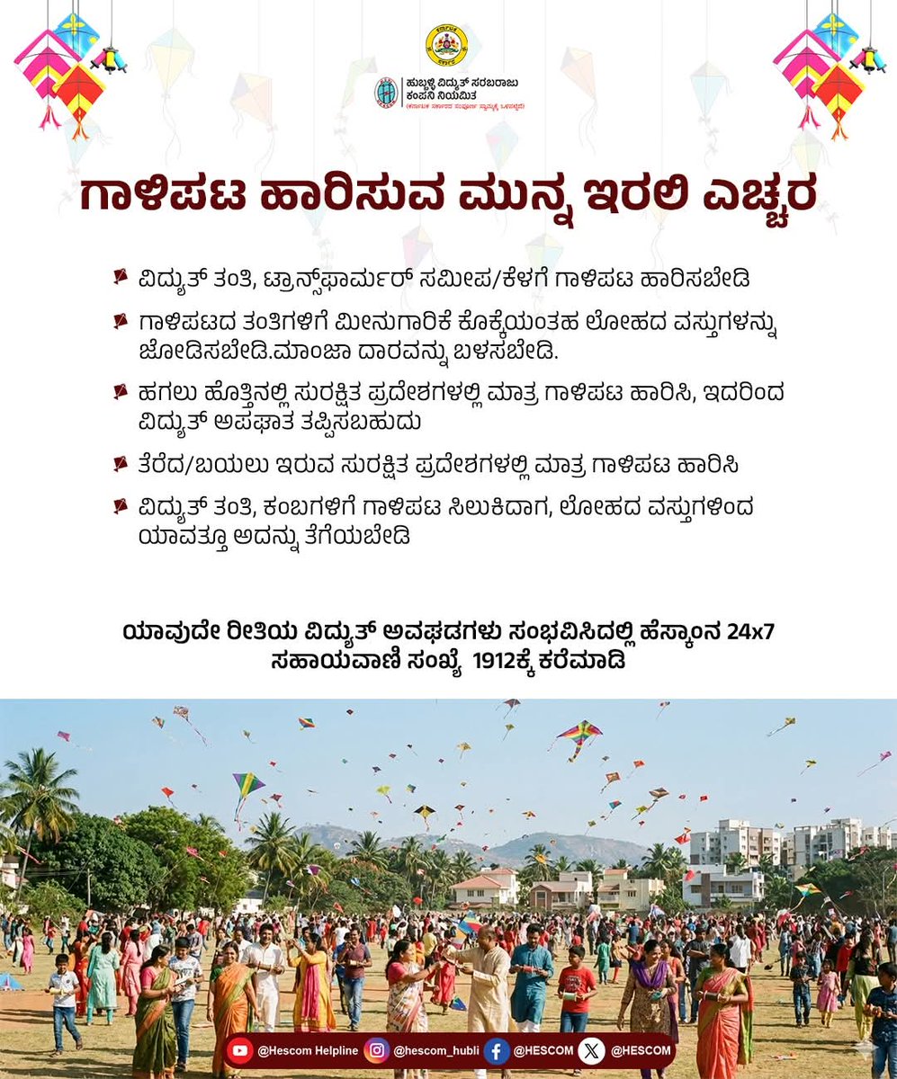 DhanushDhanu03's tweet image. ಮುನ್ನೆಚ್ಚರಿಕೆ ಕ್ರಮಗಳನ್ನು ಅನುಸರಿಸಿ, ವಿದ್ಯುತ್‌ ಅವಘಡಗಳನ್ನು ತಪ್ಪಿಸಿ!!

#ಹೆಸ್ಕಾಂ #Helpline1912 #HESCOM #safetyfirst #safety #kitefestival #kiteflying @followers