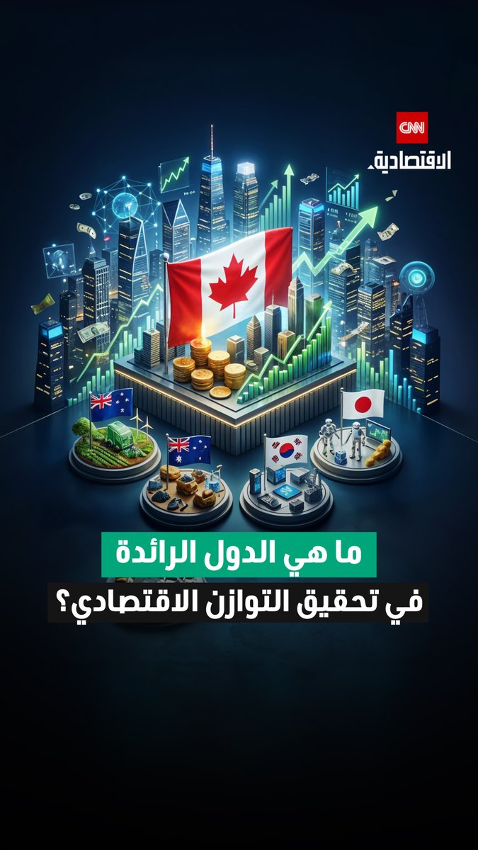 كندا تحتل صدارة القائمة بفضل تطور التمنية البشرية وسياسات عادلة لتوزيع الثورة.. فما الدول الرائدة في تحقيق التوازن الاقتصادي؟ 