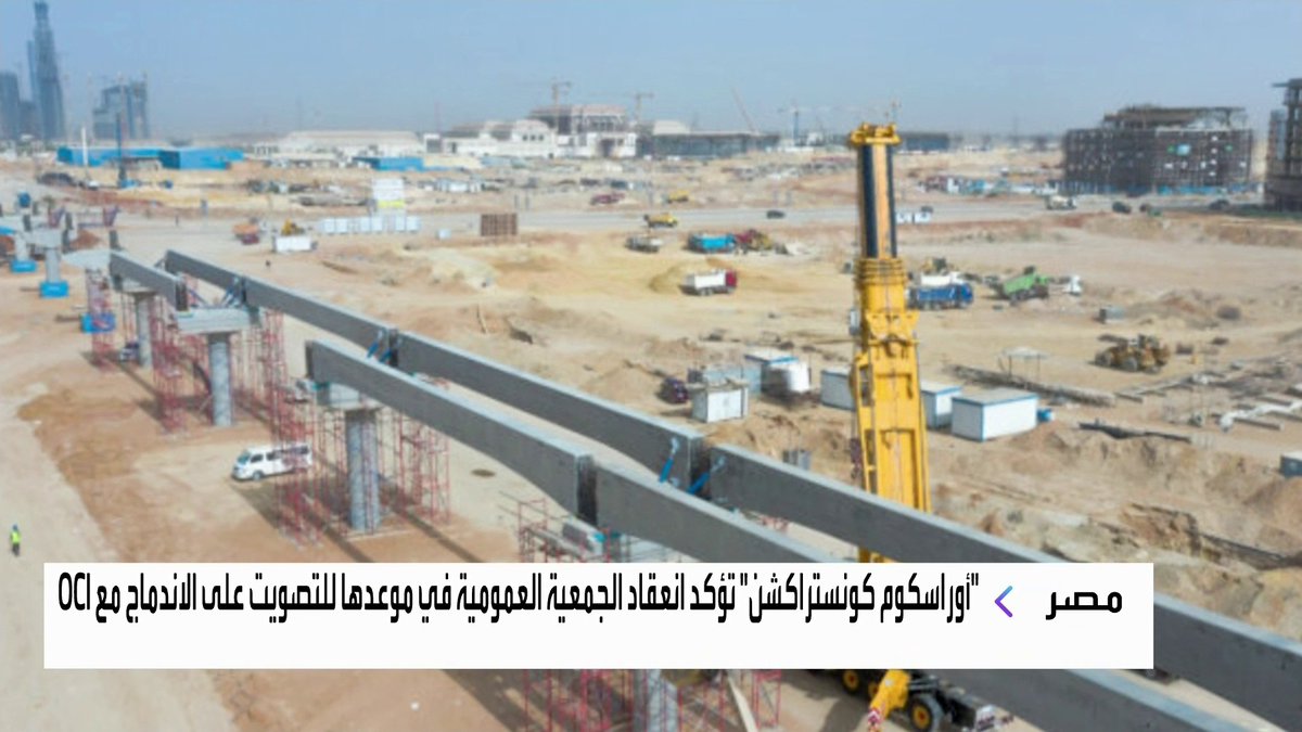 محكمة هولندية توقف التصويت على اندماج OCI مع Orascom Construction لحماية مساهمي الأقلية نبض السوق _Business 