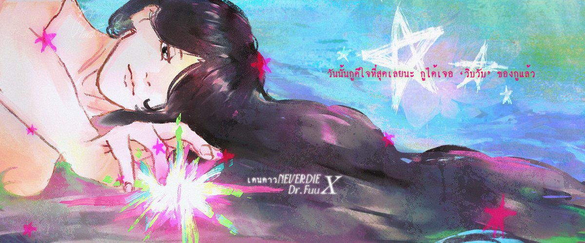 Darathewa_1004's tweet image. —⊹₊⟡⋆

“ วันนั้นกูดีใจที่สุดเลยนะ 
                   กูได้เจอ ‘วิบวับ’ ของกูแล้ว ”
                            |
                           ✴︎

{ #เดนดาวneverdie — 🪷 ⤵︎
#เดนดาวNEVERDIEXDRFUUCONCERT 

แวะเวียนมาแปะงานส่งขึ้นป้าย LCD ค่ะ ♡.