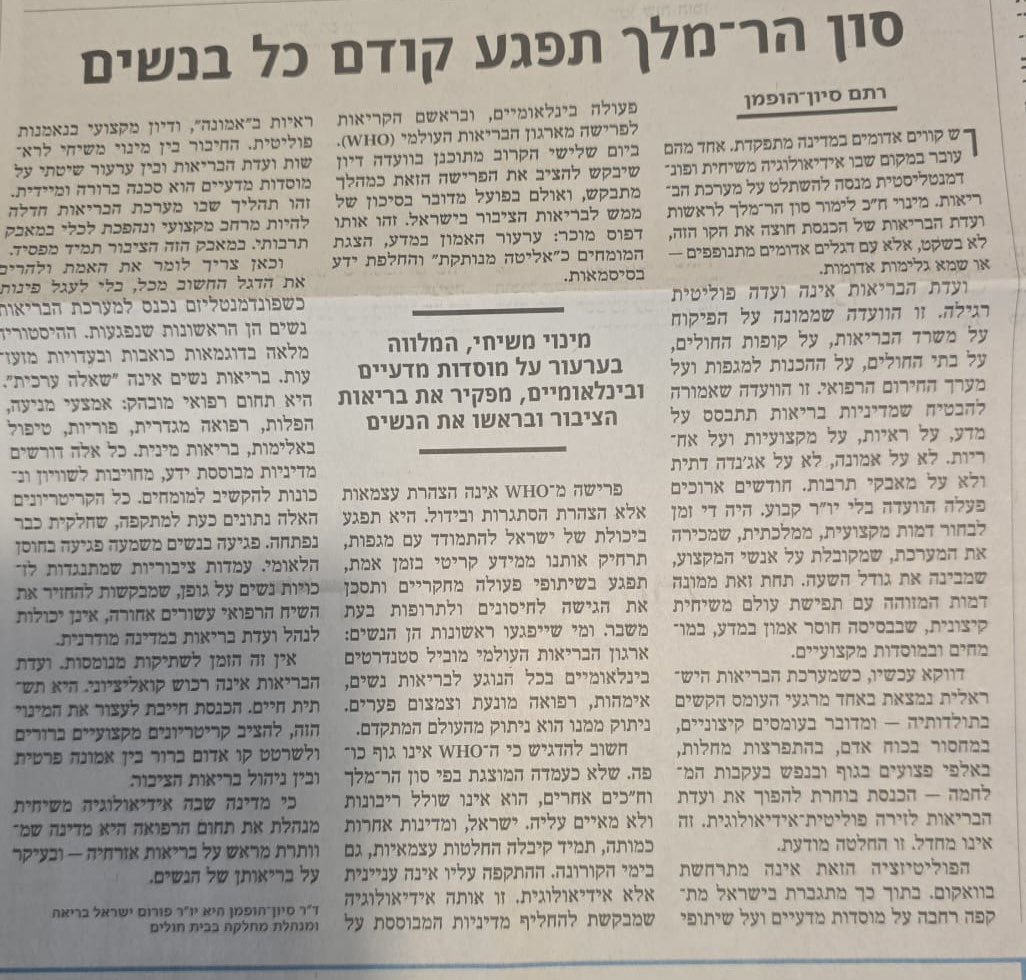 בזמן שאנחנו מתעוררים לעוד בוקר רגיל, בועדת הבריאות מתעוררים ליום נוסף של החלשת מערכת הבריאות. והראשונות להיפגע יהיו קודם כל הנשים. 
למאמר המלא הבוקר בהארץ.
share.google/jkYVmKcH1dK4ww…