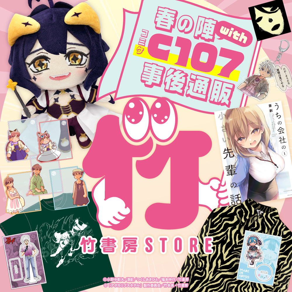 C107 eeo Store×竹書房STORE 新作グッズの事後通販が本日より開始
