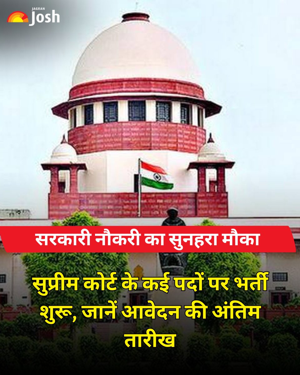 Jagranjosh's tweet image. सुप्रीम कोर्ट ऑफ इंडिया ने लॉ क्लर्क के 90 पदों पर भर्ती निकाली है। आवेदन 20 जनवरी 2026 से शुरू हैं और 7 फरवरी 2026 तक किए जा सकते हैं।

ऐसी ही और सरकारी नौकरी से जुड़ी अपडेट के लिए jagranjosh.com पर विजिट करें

#SupremeCourtRecruitment #LawClerkJobs #GovtJob