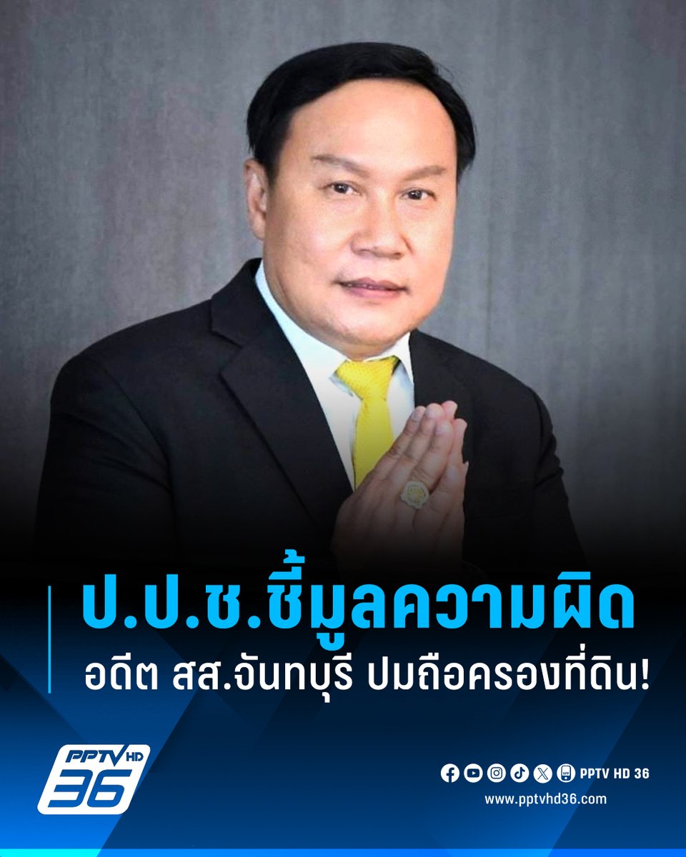 PPTVHD36's tweet image. คณะกรรมการ ป.ป.ช. ชี้มูลความผิด “ฐนภัทร กิตติวงศา” อดีต สส. จันทบุรี พรรคดัง ถือครองที่ดินในเขตรักษาพันธุ์สัตว์ป่าเขาสอยดาวกว่า  94 ไร่

อ่านต่อ : pptv36.news/1LCQ?FCL

#ปปช #ชี้มูลความผิด #อดีตสส #อดีตสสจันทบุรี #ฐนภัทรกิตติวงศา #เขตรักษาพันธุ์สัตว์ป่าเขาสอยดาว #ที่ดิน…