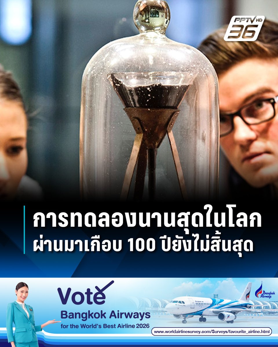 PPTVHD36's tweet photo. การทดลอง “Pitch Drop” ของมหาวิทยาลัยควีนส์แลนด์ เป็นการทดลองที่ยาวนานที่สุดในโลก โดยดำเนินการทดลองมาแล้วเกือบ 100 ปี แต่ยังไม่มีวี่แววสิ้นสุด
อ่านข่าว: https://t.co/aoSA3pCX95
#ออสเตรเลีย #การทดลองนานที่สุดในโลก #PitchDrop #น้ำมันดิน #ของเหลวที่ข้นที่สุดในโลก #เรื่องข่าวเรื่องใหญ่ #PPTVHD36