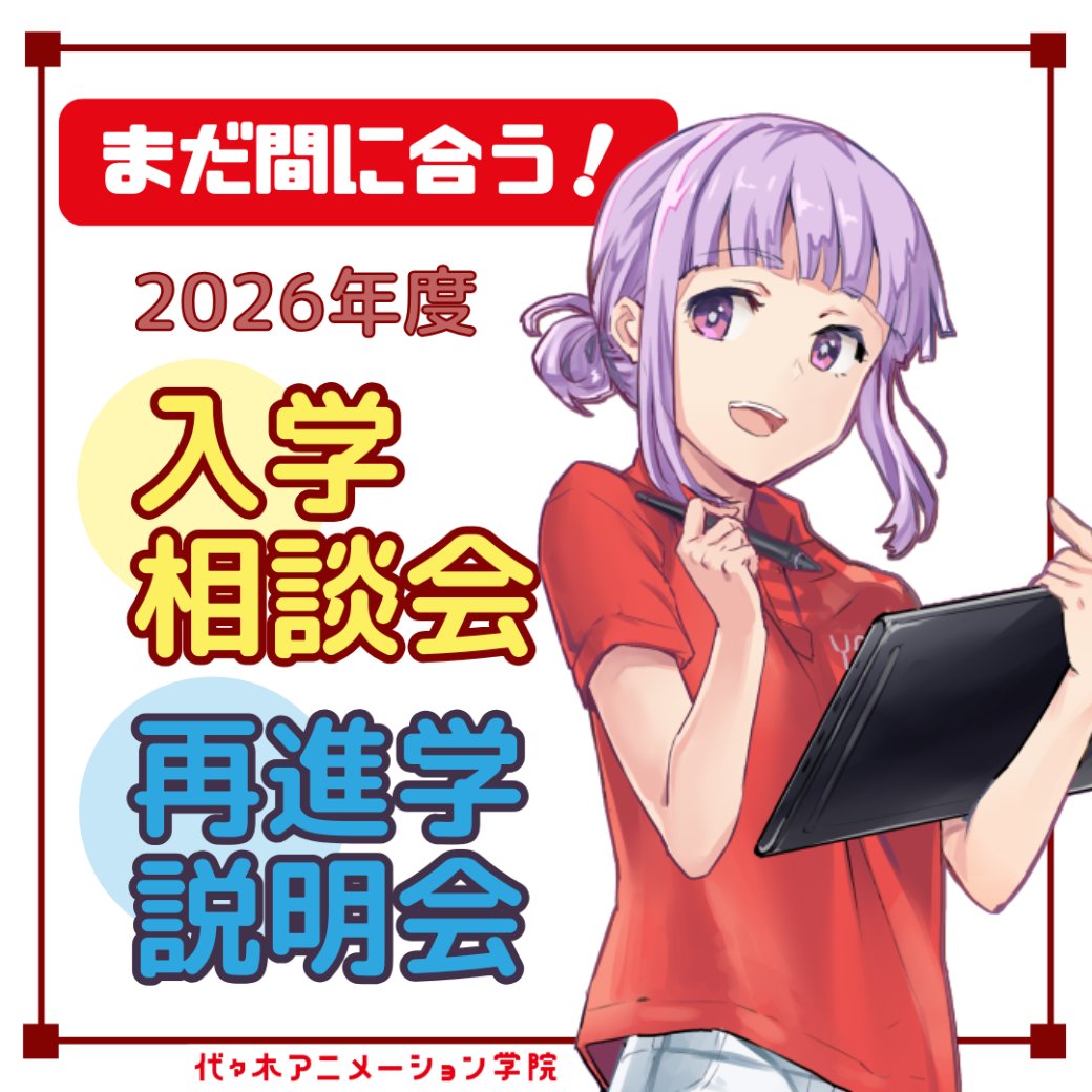 ＼2026年4月入学…まだ間に合う‼／
『個別入学相談会・再進学説明会』

進路を考え中の学生の方も
「やっぱり夢を目指したい！」と思っている
社会人の方もこんなお悩みありませんか👀？

✅授業内容を詳しく知りたい
✅自分に合った学科を知りたい
✅学費について相談したい

そんなあなたは…