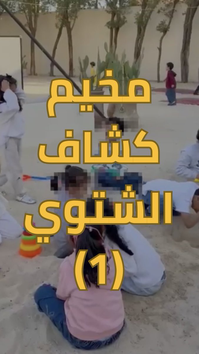 iascia_'s tweet photo. مع مخيم #كشاف الشتوي، يعيش الطفل بهجة اللعب بالرمل وصناعة البيتزا، بينما تتشارك الأمهات لحظات دافئة حول الحطب في حوار تربوي ⛺️🪵 #برامج_أطفال #أمومة #رحلات_نسائية https://t.co/hvGXUcRChn