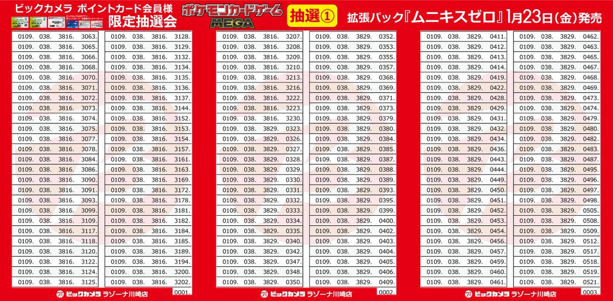 抽選結果①】1/3※3ポストに分けて投稿。 🟥ポケカ抽選販売 -川崎店