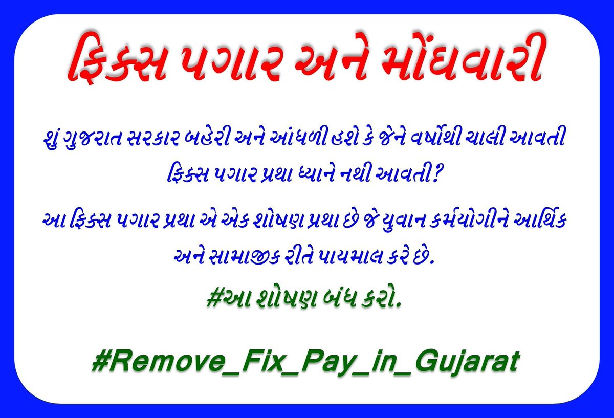 સરકાર કર્મચારી માટે નિર્ણય કરશે એવી વિચારણા કરે છે અને અફવા ઉડે છે પરંતુ આ #ફિક્સ_પે ની નીતિ થી કર્મચારીઓ મહેનત કરે છે એમની સાથે અન્યાય થાય છે ક્યાં સુધી એમનું શોષણ થતું રહેશે?#ગુજરાત માં જ આ ફિક્સ પે નીતિ છે.
#Remove_Fix_Pay_In_Gujarat
<a href="/narendramodi/">Narendra Modi</a>
 <a href="/CMOGuj/">CMO Gujarat</a>
 <a href="/sanghaviharsh/">Harsh Sanghavi</a>