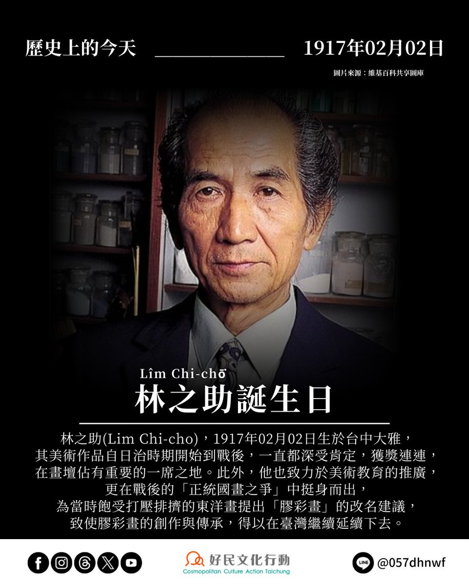 ccat.tw/topic-article/…
歷史上的今天 - 0202林之助誕生日

林之助（LimChi-cho），1917年02月02日生於台中大雅，其美術作品自日治時期開始到戰後，一直都深受肯定，獲獎連連，在畫壇佔有重要的一席之地。

他也致力於美術教育的推廣，為東洋畫提出「膠彩畫」的改名建議，使膠彩畫得以在台灣繼續延續