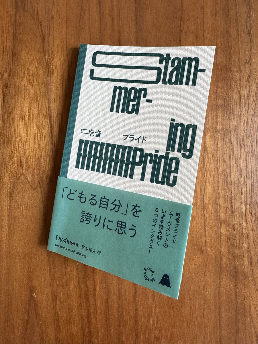 『吃音プライド』

医療モデルでなく社会モデル、インターセクショナリティなど、今興味を持っている視点からも語られていて興味深かった。
ポッドキャストの活用の広さにも驚く。
音は、文字組み含め、テキストだとこんな風にも表現できるのだというのも面白い。