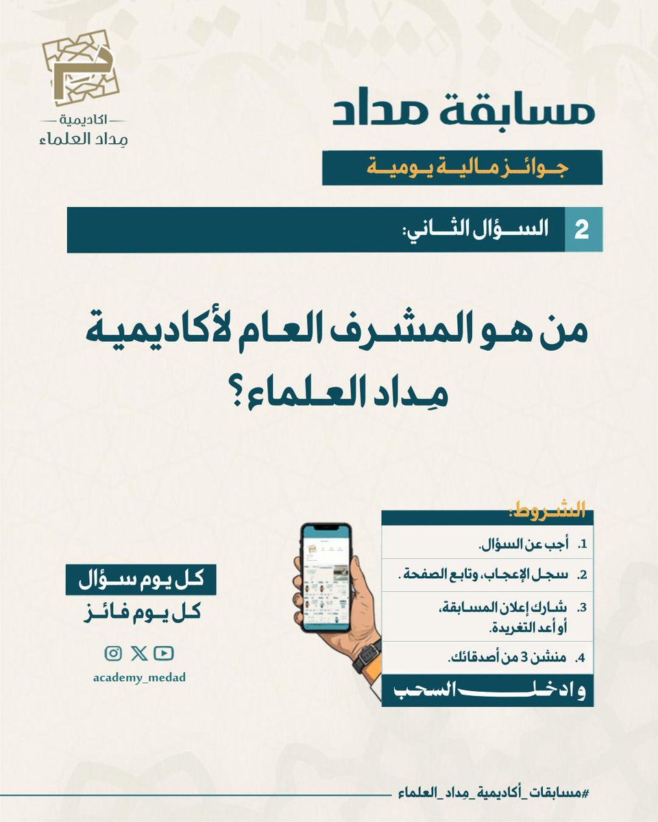 مسابقة أكاديمية مِداد العلماء (2) 
[السـؤال الثاني]
من هو المشرف العام لأكاديميـة مِداد العلماء ؟

—————————
سؤال واحد يوميًا بجوائز مالية لمدة ٦ أيام! 
من الثلاثاء 20/1/2026 إلى الأحد 25/1/2026
🏆 فائز يوميًا من منصة إنستقرام
🏆 فائز يوميًا من منصة تويتر (X)

 يشترط لدخول السحب: