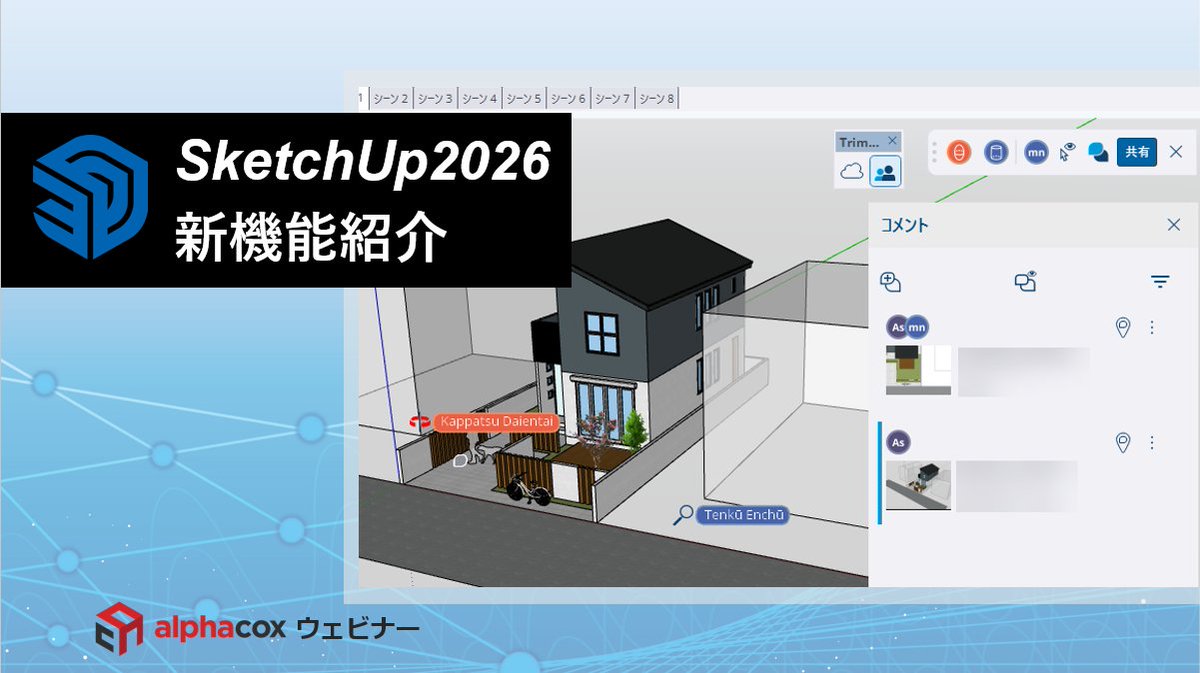 【アーカイブが公開されました】
アルファコックスウェビナー
「SketchUp2026」新機能紹介
alphacox.com/movie_archive/…
もう一回見たい人も、参加できなかった人も、こちらで見ることができますよ🙌
ぜひ参考にされてくださいね。
#SketchUp #新機能