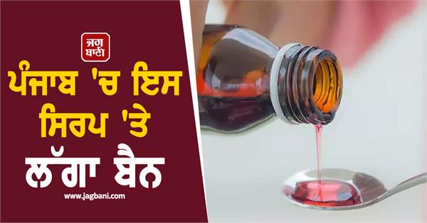 JagbaniOnline's tweet photo. ਪੰਜਾਬ ’ਚ ਬੱਚਿਆਂ ਦੇ ਇਲਾਜ ਲਈ ਵਰਤੇ ਜਾਣ ਵਾਲੇ ‘ਅਲਮੋਂਟ-ਕਿਡ ਸਿਰਪ’ ਨੂੰ ਘਟੀਆ ਗੁਣਵੱਤਾ ਦਾ ਕਰਾਰ ਦਿੰਦਿਆਂ ਫੂਡ ਐਂਡ ਡਰੱਗਜ਼ ਐਡਮਿਨਿਸਟ੍ਰੇਸ਼ਨ ਪੰਜਾਬ (ਡਰਗਜ਼ ਵਿੰਗ) ਵੱਲੋਂ ਇਸ ਦੀ ਵਿਕਰੀ, ਵੰਡ ਅਤੇ ਵਰਤੋਂ ’ਤੇ ਤੁਰੰਤ ਪ੍ਰਭਾਵ ਨਾਲ ਪੂਰੀ ਤਰ੍ਹਾਂ ਪਾਬੰਦੀ ਲਗਾ ਦਿੱਤੀ ਗਈ ਹੈ।
#Punjab #SyrupBan #StrictOrders https://t.co/petKOapQOU