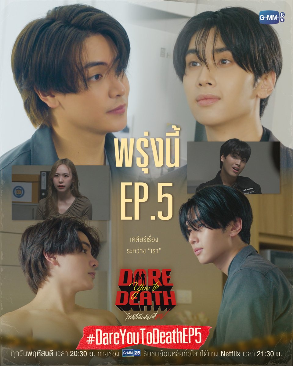 GMMTV's tweet image. ถึงเวลาเคลียร์เรื่องของเรา... | พรุ่งนี้ #DareYouToDeath EP.5 ห้ามพลาด

“Dare You To Death ไขคดีเป็น เห็นคดีตาย”🔍
ทุกวันพฤหัสบดี เวลา 20:30 น. ทางช่อง GMM25
รับชมย้อนหลังทั่วโลกได้ทาง Netflix เวลา 21:30 น.
#GMMTV  
@ChenRcj @dunknatachai @junewanwimol19 @aliazhl