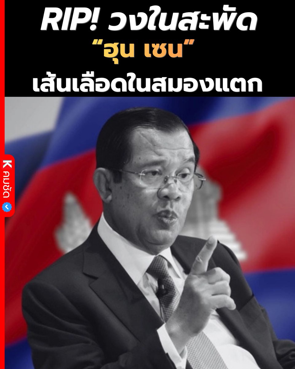 🔥 เขมรระอุ! ปริศนา "ฮุน เซน" หายตัวนับสัปดาห์! ลือสะพัด 'เส้นเลือดสมองแตก' VS กบดานหนี 'มือปราบจีน' บุกถล่มแก๊งสแกมเมอร์! 🇰🇭⚡

อ่านต่อที่นี่ : facebook.com/share/p/186KFf…

#ฮุนเซน #กัมพูชา #เขมรระอุ #มือปราบจีน #แก๊งสแกมเมอร์ #HunSen #ข่าวต่างประเทศ #คมชัด