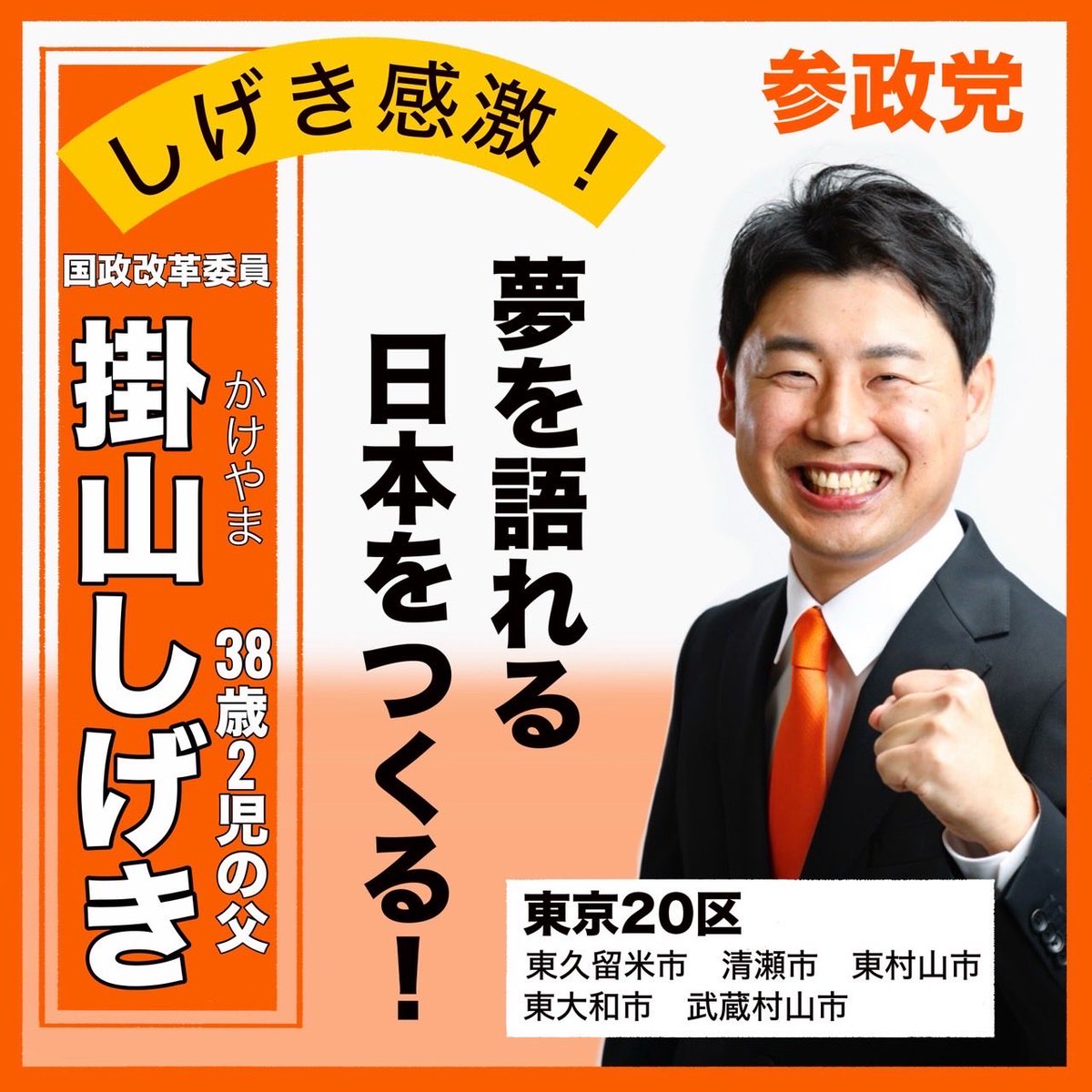 🇯🇵東京20区 掛山しげき候補✨】 金融業界で13年、経済を見つめてきた