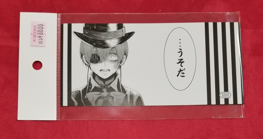 入荷情報】 『#黒執事』 〇15周年 アニメイトフェア グラッテ ・名場面