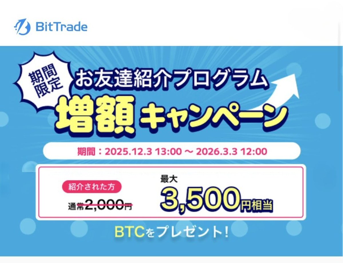ビットトレード 紹介キャンペーン 口座開設で3500円分のビットコインがもらえます！ 招待コード▷6yrdm 登録はこちらから👇  https://t.co/8wsjFIxXxr --- 01/21 12:15
