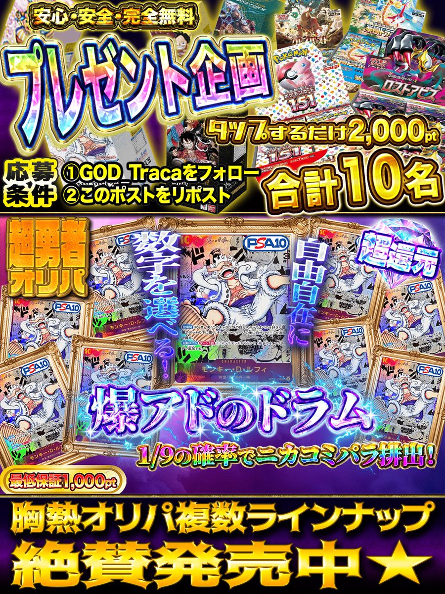 ⚔️解放の戦士⚔️
ワンピカード復活🔥
更なるプレミア前に
ニカをGETしよう！

◇━━━━━━━━━━━━◇
👻爆アドのドラム👻
🥇ニカコミパラPSA10×9🥇
god-traca.online/pack/p-1606
◇━━━━━━━━━━━━◇

♱⋰ ⋱✮⋰ ⋱♱⋰ ⋱✮⋰ ⋱♱⋰ ⋱✮⋰ ⋱♱⋰
神引きするならGODトレカ👼
♱⋰