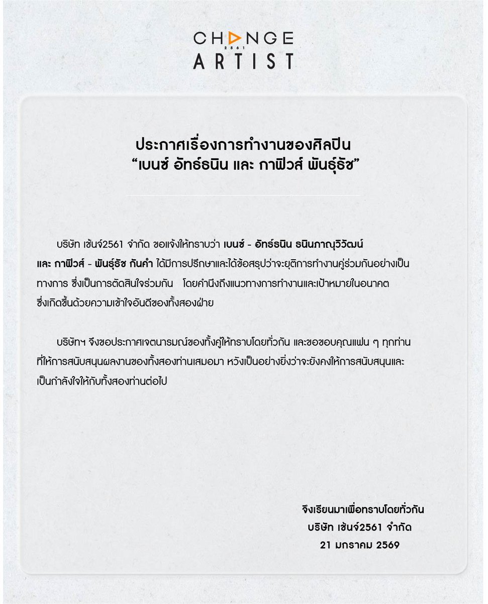 CHANGEARTIST_'s tweet image. ประกาศเรื่องการทำงานของศิลปิน เบนซ์ อัทธ์ธนิน และ กาฟิวส์ พันธุ์ธัช

Announcement Regarding 
Benz Atthanin and Garfield Pantach

@Benzalert_np @garfinpkk

#CHANGEArtist