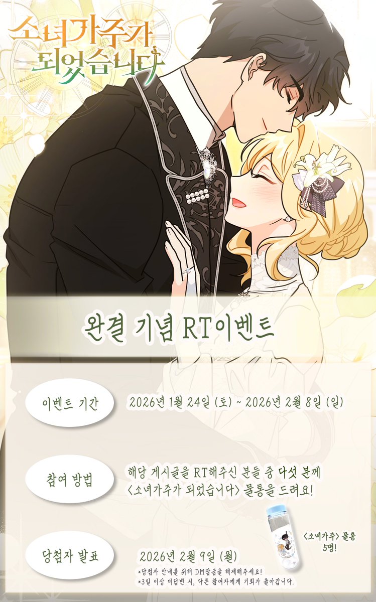 🌊소녀 가주가 되었습니다🌊 
#완결기념 #RT이벤트❣️

해당 게시글을 RT해 주신 분 중
5명 추첨하여 <소녀가주> 물통을 드려요!

상세는 아래 이미지에👀
많은 참여 부탁드리겠습니다!