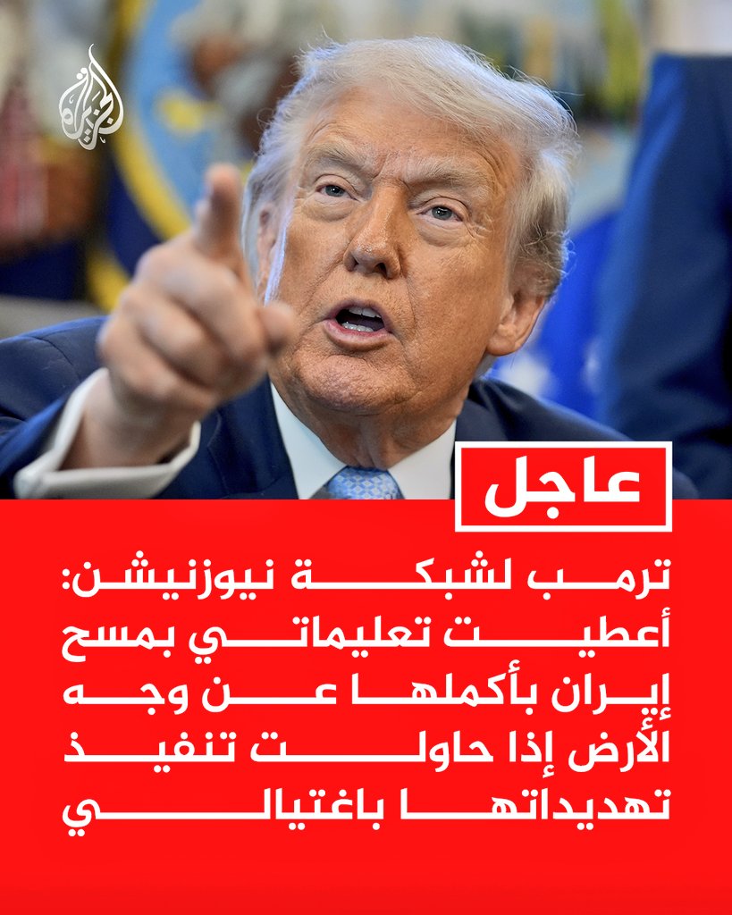 حياة ترامب في خطر!!
لا استبعد بعد هذا التصريح أن يغتال الموساد ترامب.
فالخطر في هذا التصريح أنه قد يُستغل من اللوبي الصهيوني وبالأخص من الموساد الإسرائيلي، لدفع الولايات المتحدة نحو مواجهة عسكرية مع إيران.
ولا يمكن استبعاد سيناريو توظيف حدث أمني كبير، حتى لو كان على حساب شخصية