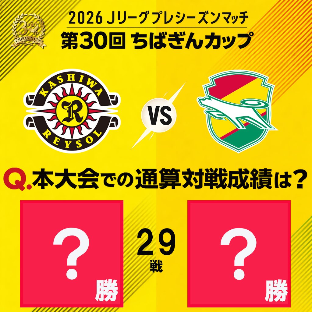 sptv_football's tweet image. /／
📅1/31(土)14:00〜
 第30回ちばぎんカップ
📺📱スカパー！で生放送/LIVE配信🎉🙌
\＼

Q1.#ちばぎんカップ の通算対戦成績は？？

📺 「スカパー！サッカーセット」
📱スカパー！番組配、SPOOX「サッカー
LIVE」、Amazon Prime Videoチャンネル「サッカーLIVEライト」
soccer.skyperfectv.co.jp/s/relatedprogr……