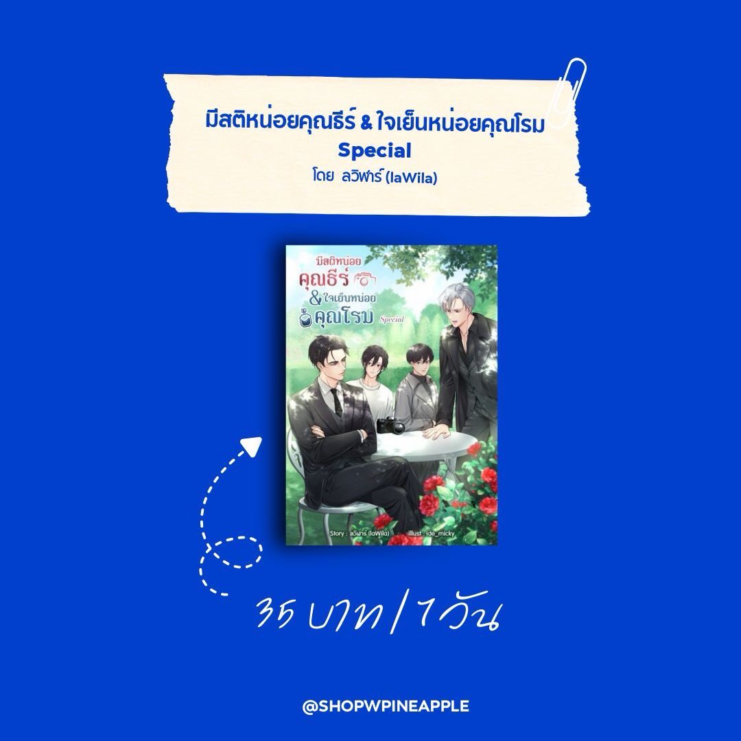 shopwpineapple's tweet photo. เช่านิยาย📚

ค่าส่ง 1 เล่ม  30฿ เล่มต่อไป +5
(มังงะไม่บวกเพิ่ม)

สนใจเช่า/สอบถามกดใจก่อนทักนะคะ เดมไม่แจ้งเตือนค่ะ🥺
#เช่าหนังสือ #เช่านิยาย #เช่านิยายวาย https://t.co/v4613OqxKE