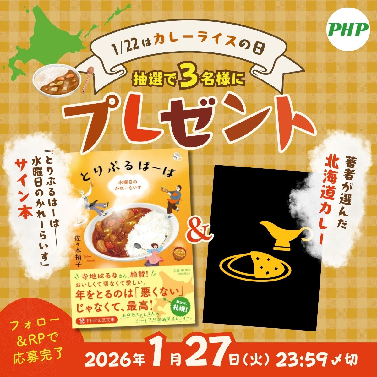 PHPInstitute_PR's tweet image. ＼1月22日は #カレーの日 🍛／

佐々木禎子著『とりぷるばーば 水曜日のかれーらいす』を抽選3⃣名様にプレゼント🎁
著者が選んだ北海道のおいしいカレーもお届け❣

🍛好きなカレー、カレーの思い出もリプで教えて～

☑@PHPInstitute_PR をフォロー
☑この投稿をRP
☑締切は1/27（火）当選発表はDMで