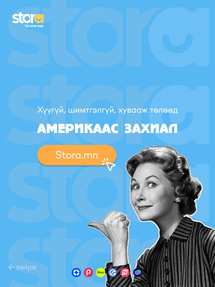 Энүүхэндээ л гэж хэлэхэд 🤫

✅ Голомт банкны 10% хүртэлх cashback болон хэрэглээний зээлээр
✅ DigiPay, hiPay, StorePay, PocketZero, MonPay хуваан төлөх нөхцөлөөр
✅ Өөрт хамгийн ойр CU доторх StoraBox-д хүргүүлэн аваарай.

🌐stora.mn
Тав тух бүтээгч дижитал