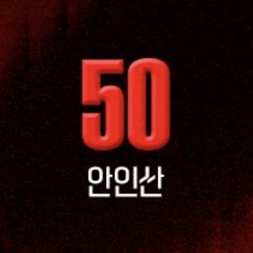 안인산 50번
저는 이게 많은 것을 말해준다고 생각합니다