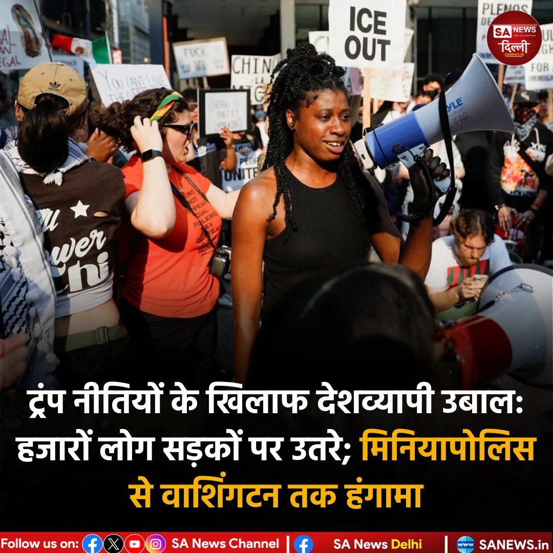 sanewsdelhi's tweet image. अमेरिकी राष्ट्रपति डोनाल्ड ट्रंप के दूसरे कार्यकाल की पहली वर्षगांठ पर सख्त आव्रजन नीतियों के खिलाफ देशभर में विरोध प्रदर्शन हुए।
हजारों कामगारों,छात्रों व कार्यकर्ताओं ने शहरों से लेकर विश्वविद्यालय परिसरों तक मार्च निकाले
#DonaldTrump #USProtests #ImmigrationPolicy #sanewsdelhi