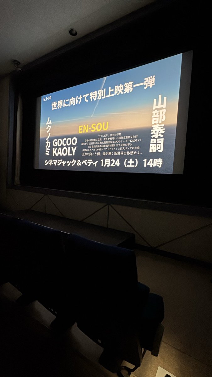 yukikotsuda's tweet photo. 舞台挨拶とムクノカミのミニライブもあり！
倍音、低音、生演奏に負けないこだわりの音響・音像とステージとなった国指定重要文化財「賓日館」の建築美、肉眼では捉えきれない演者の鮮やかで生々しい表情を横浜の伝説の映画館・シネマジャック＆ベティでお届けします。

https://t.co/m9JOx7xwxX https://t.co/2d6f67jKFA