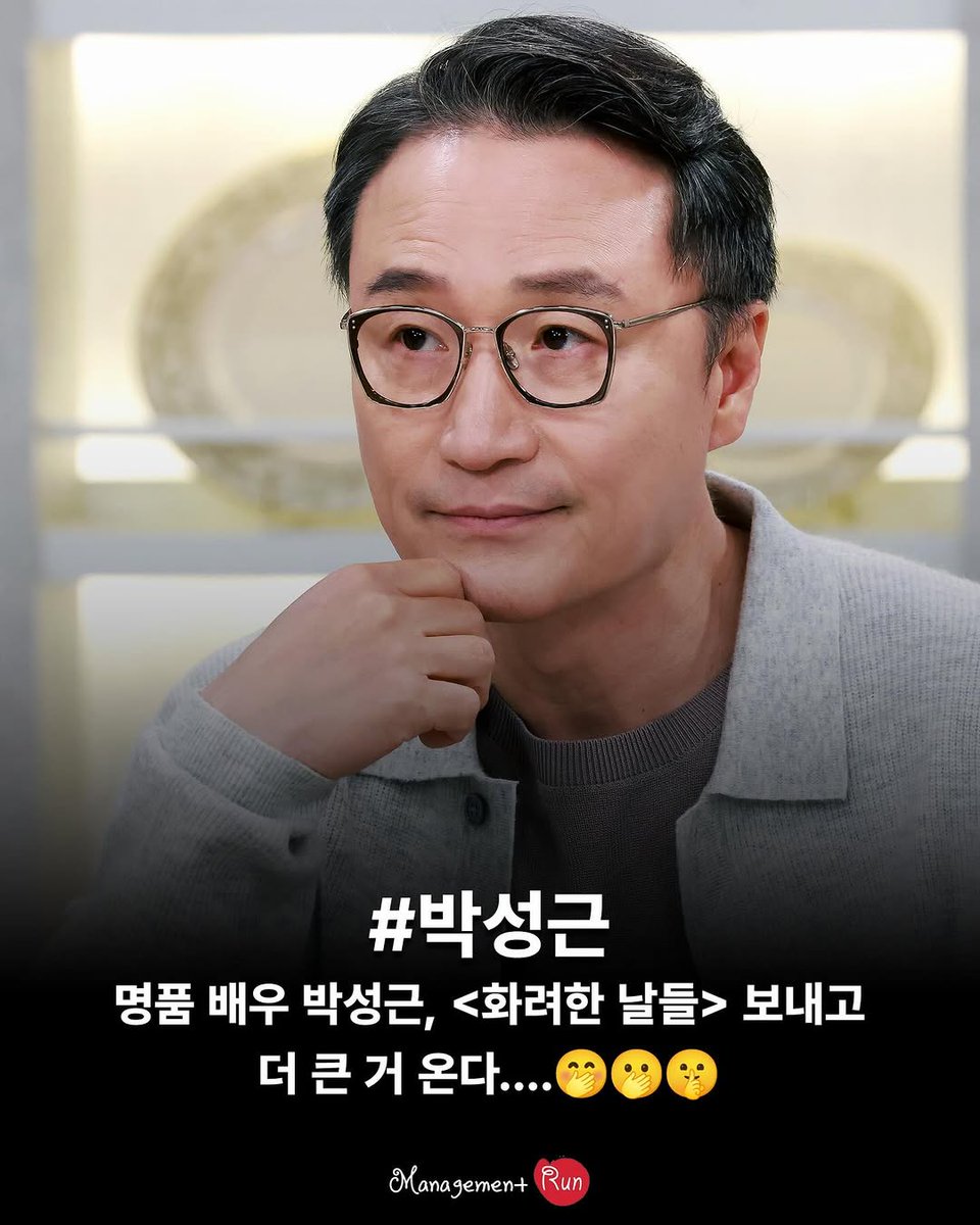 SGLOVE1ONE's tweet photo. #박성근 #매니지먼트런 #화려한날들 
더 큰 게 온다니 차기작일까요?
출처 : https://t.co/W0WvKvIH3s https://t.co/0KoalRt4J3