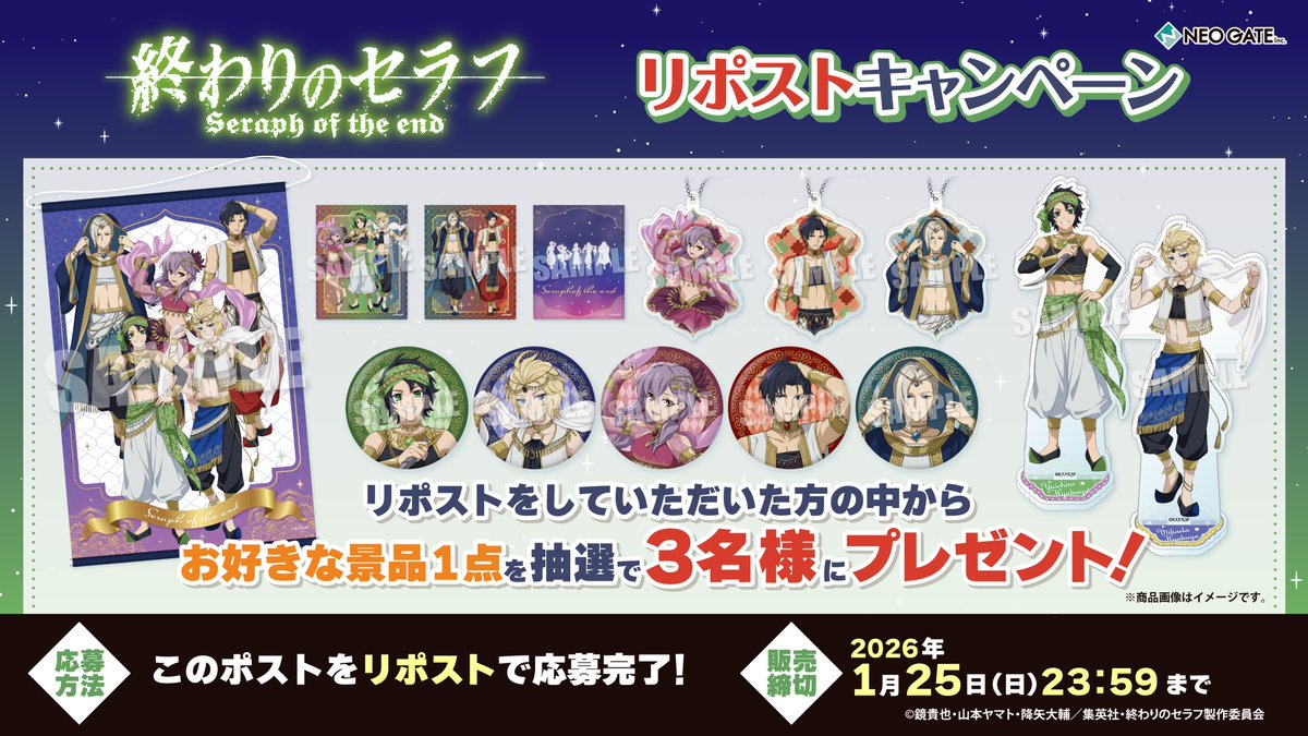 【TVアニメ『終わりのセラフ』くじメイト発売記念　リポストキャンペーン】
お好きな景品1点を抽選で3名様にプレゼント🎁✨

応募方法：このポストをリポストで応募完了！

[応募締切]2026年1月25日(日)23：59まで✅
ご当選者様へは後日DMでご連絡いたします✉️💨