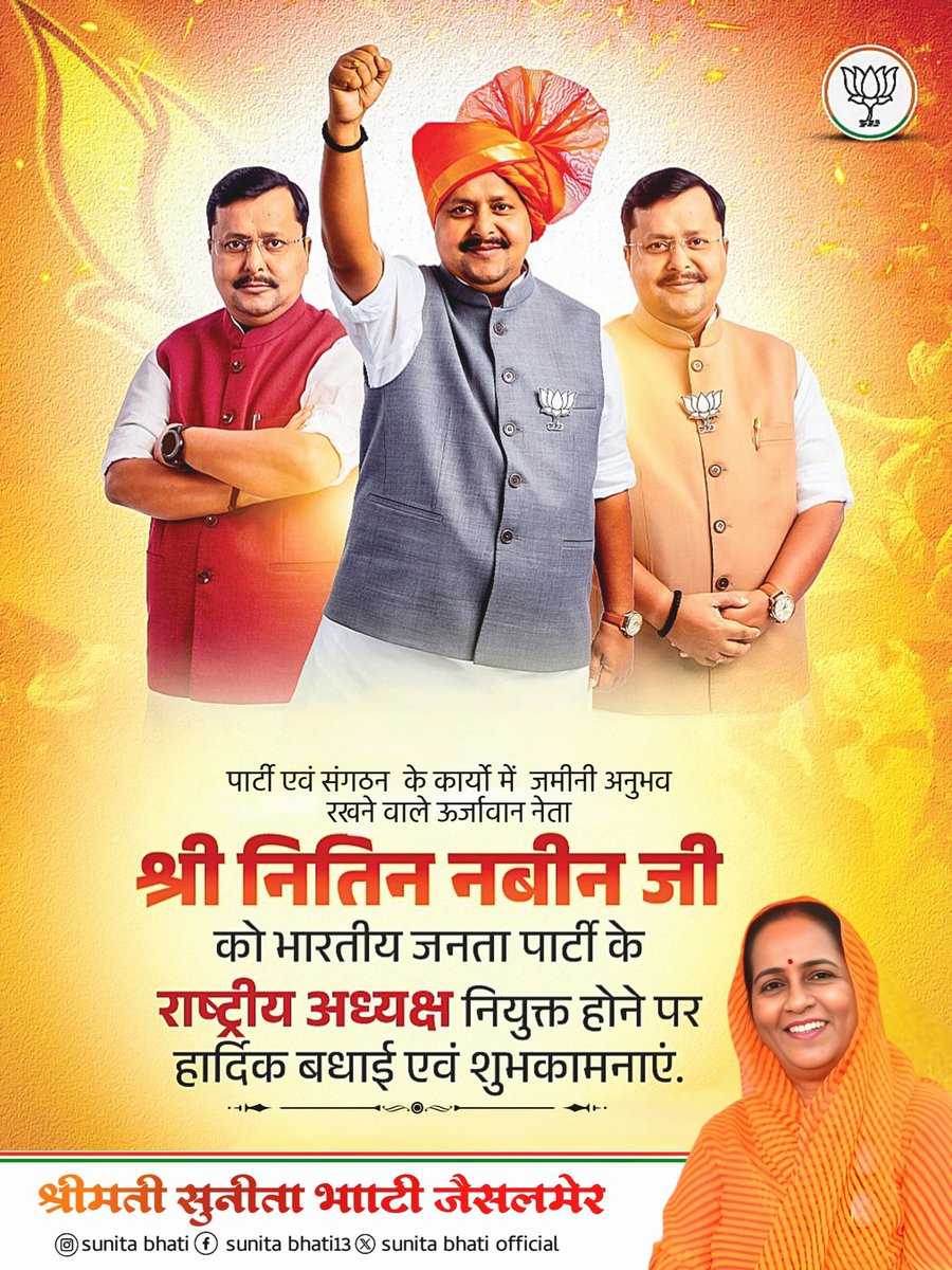 भाजपा 'संगठन पर्व' में विश्व की सबसे बड़ी राजनीतिक पार्टी भारतीय जनता पार्टी के राष्ट्रीय अध्यक्ष के रूप में निर्वाचित होने पर श्री Nitin Nabin  जी को हार्दिक बधाई एवं शुभकामनाएं।