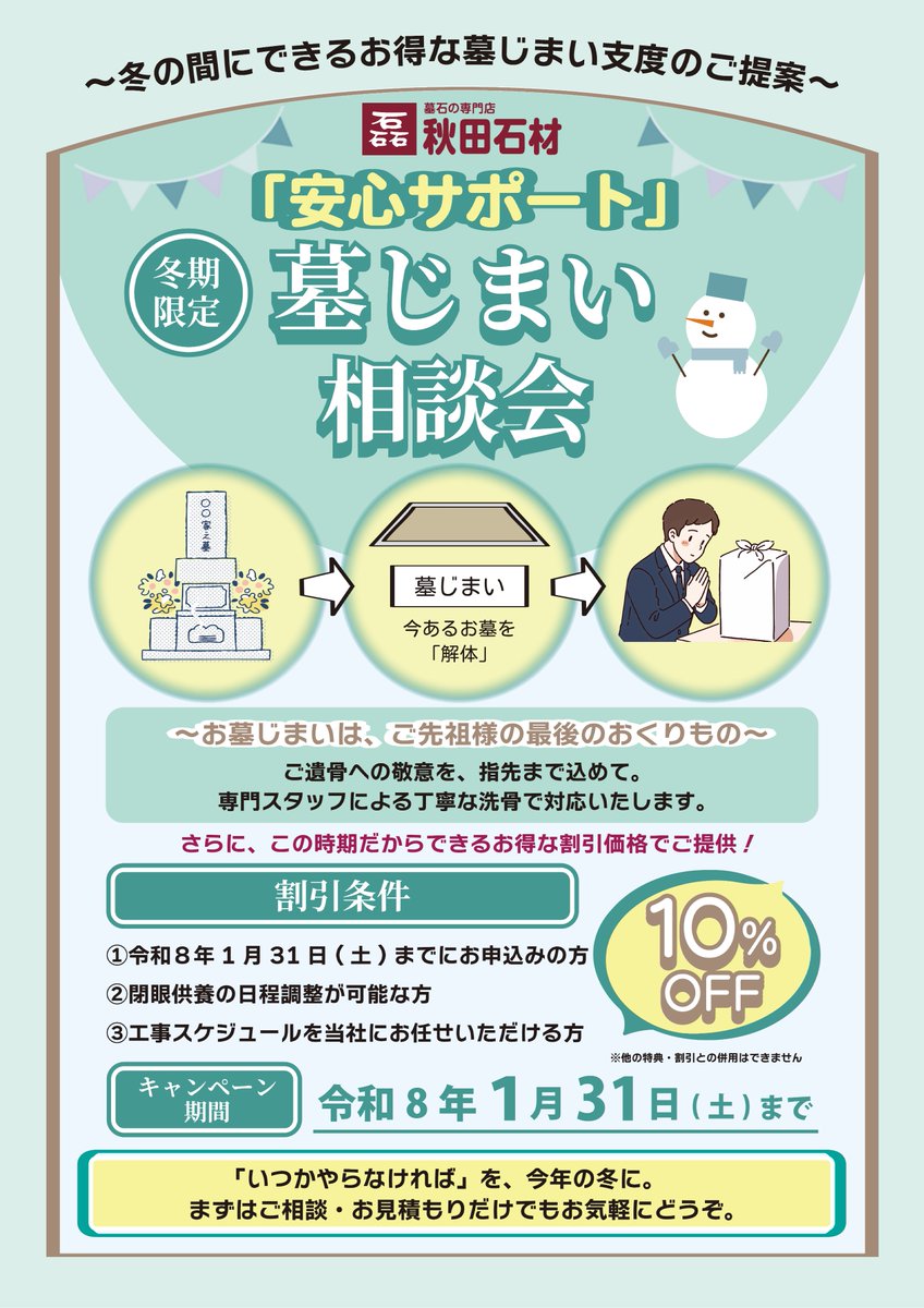 akitastone_of's tweet photo. 【1/31まで】墓じまい10%OFFキャンペーン実施中！❄️
「いつかやらなきゃ」と思っているお墓の整理。 冬の今の時期にお申し込みいただくと、お得に解決できます。
まずはフリーダイヤルでお気軽にご相談ください📞 0120-86-5483（秋田石材 土崎店）
#墓じまい #秋田 #終活 #キャンペーン https://t.co/VbPrUH2ROM