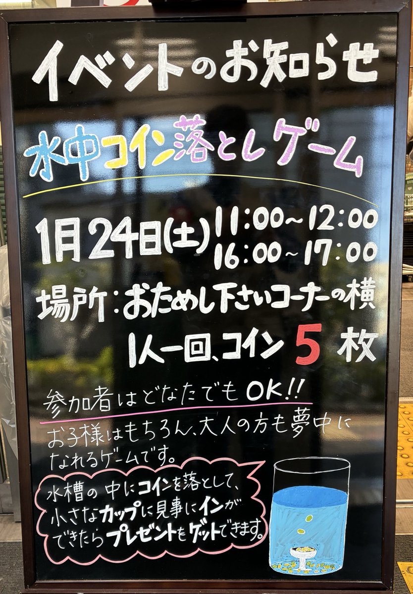 水中コイン落としゲームをやるよ！ シンプルだけどかなり奥が深いドキドキのゲーム！ みなさんの参加をお待ちしております♪ #サミットストア深沢坂上店  #サミットストア #水中コイン落としゲーム