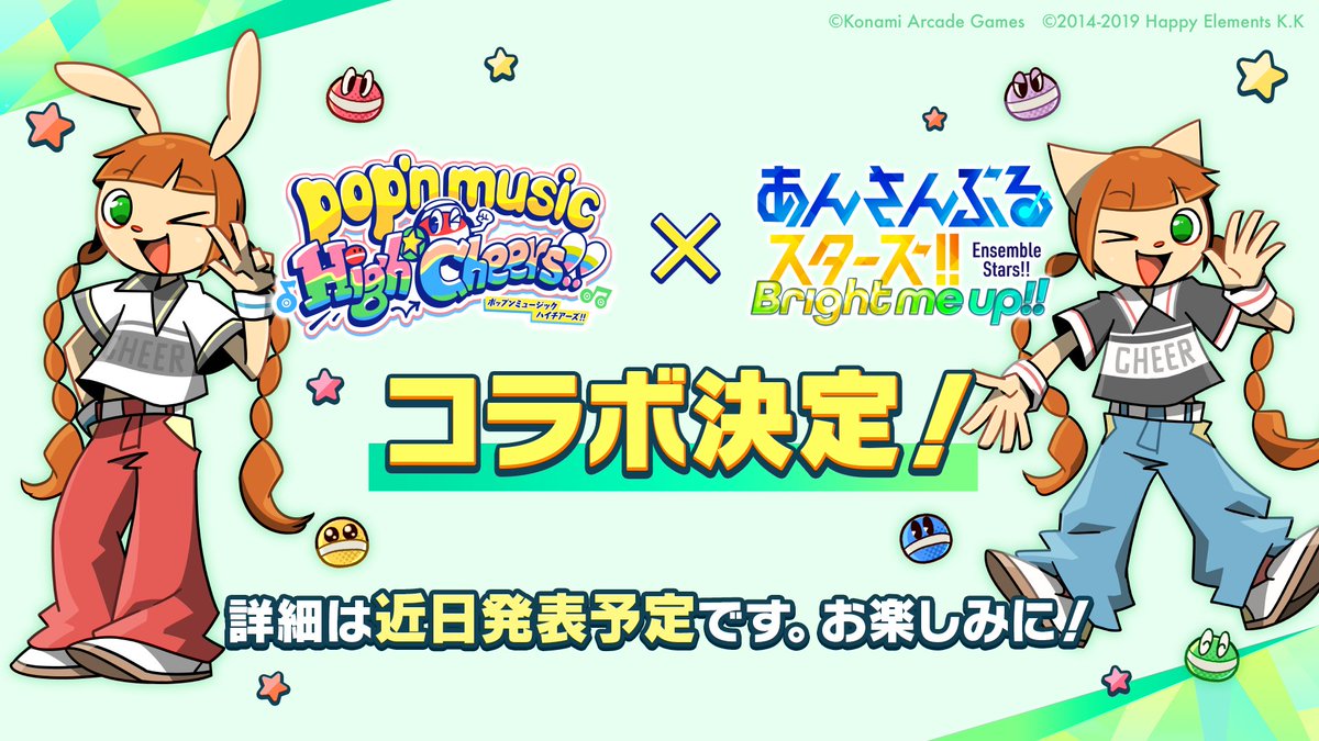 【お知らせ】

『pop'n music』×『あんスタ』
🟡🟢コラボキャンペーン🔵🔴
開催決定❗️

大人気‼️音楽アーケードゲーム『pop'n music』とのコラボが決定しました！
お楽しみに♪

#あんスタ #ポップン